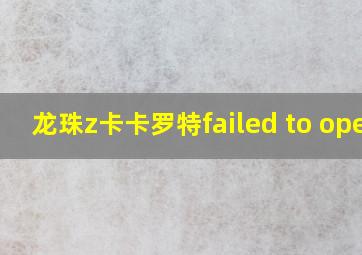 龙珠z卡卡罗特failed to open